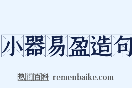 小器易盈造句是什么意思的图片